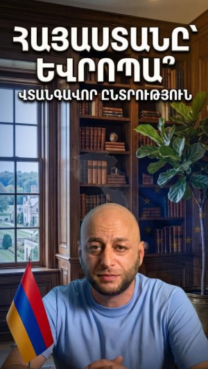 АРМЕНИЯ - ЕВРОПА? ОПАСНЫЙ ВЫБОР ПУТИ...