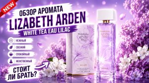 Обзор Аромата - ELIZABETH ARDEN White Tea Eau Lilac