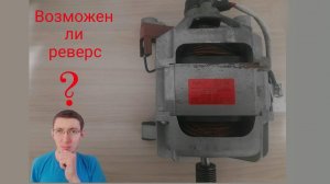 Реверс коллекторного двигателя миф или правда?
