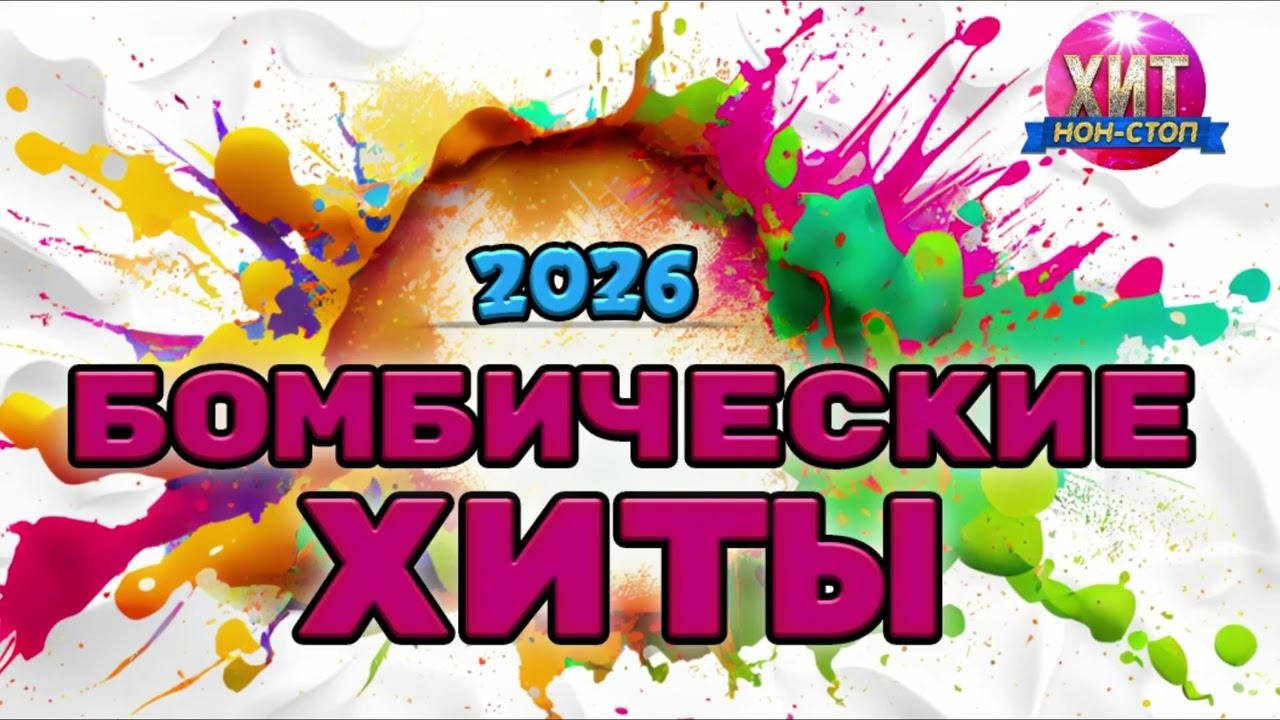 Бомбические Хиты 2026  Только Самая Лучшая Музыка Страны Русская Музыка 2026 Онлайн Хиты на RUTUBE