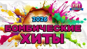 Бомбические Хиты 2026  Только Самая Лучшая Музыка Страны Русская Музыка 2026 Онлайн Хиты на RUTUBE