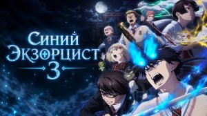Синий экзорцист - сезон 3 серия 12 / Blue Exorcist