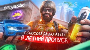 3 ЭФФЕКТИВНЫХ СПОСОБА ЗАРАБОТКА НА ЛЕТНЕМ ПРОПУСКЕ 2026 на MAJESTIC RP | Выбор за тобой!