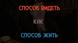 Способ видеть как способ жить