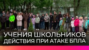 В новгородских школах проходят учения по действиям при атаке БПЛА