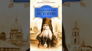 264. Евангельская история о Боге Сыне. СОКРОВЕННАЯ ЖИЗНЬ ГОСПОДА СПАСИТЕЛЯ