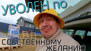 БОЯЗНЬ УВОЛЬНЕНИЯ# ШАТЕР ИЗ ПОДРУЧНЫХ СРЕДСТВ# АПГРЕЙД МОТОБЛОКА# м ДЕСЯТИНА# Парень из ДЕРЕВНИ