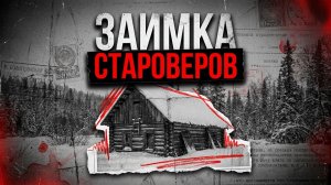 ЗАИМКА СТАРОВЕРОВ | ДЕТЕКТИВ/РАССКАЗ/ТАЙГА