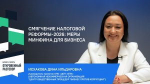Смягчение налоговой реформы-2026: меры Минфина для бизнеса