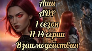 Сцены с Ашриэлем. Аверрис дитя разлома 1 сезон 7 - 10  серии. Клуб романтики