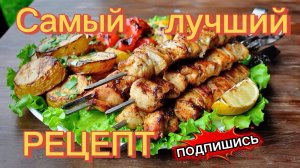 Самый лучший рецепт шашлыка 👍💯 из свинины 🦋 курицы☕️☕️ Классика жанра #