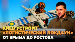 Киев готовит «Логистический локдаун» от Крыма до Ростова