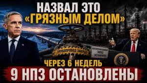 Трамп назвал канадскую нефть «грязной» — 6 недель спустя 9 американских НПЗ остановились