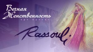 Москва. Открытие выставки Рассули в «Столичной галерее художников».