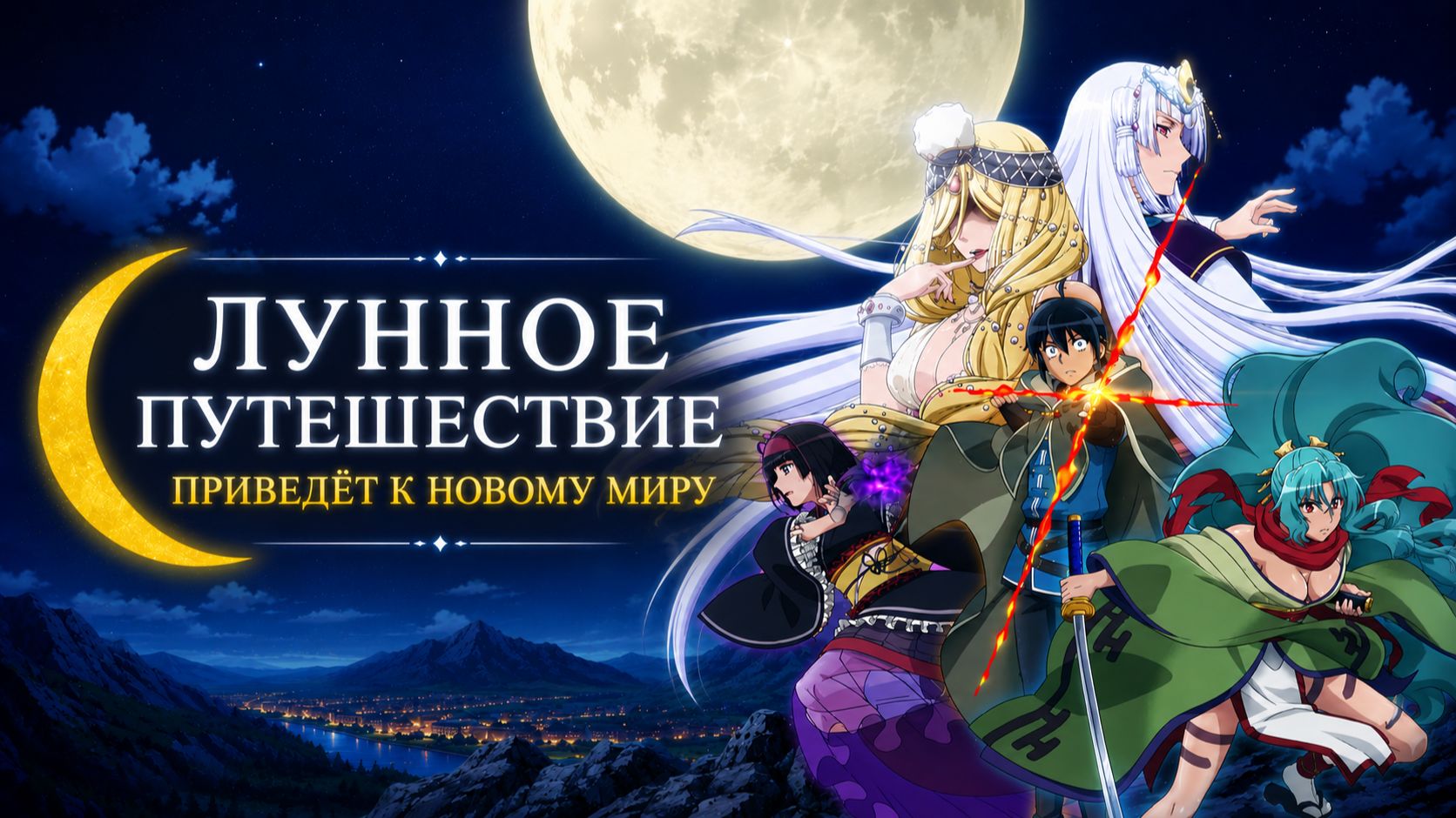 Лунное путешествие приведёт к новому миру - сезон 1 серия 4 / Tsukimichi: Moonlit Fantasy