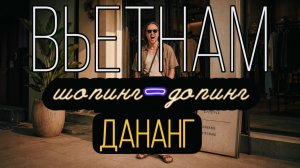 ШОПИНГ-ДОПИНГ 🇻🇳 Вьетнамские бренды в Дананге, которые удивили