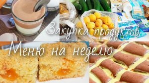 Закупка продуктов !!! Меню на неделю !!!