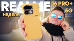 Реально Лучший Смартфон за 30.000р. в 2026 ГОДУ 14 ДНЕЙ с REALME 16 PRO PLUS 5G – Честный отзыв