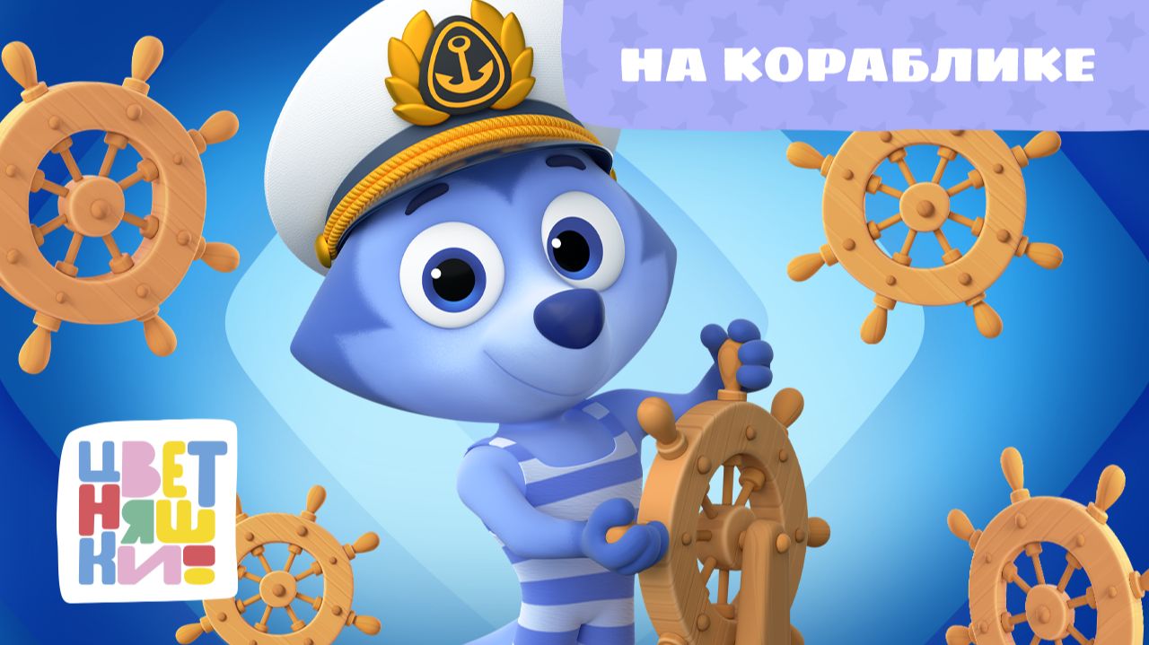 На корабле | Цветняшки! Песни | морская песенка про путешествие для детей