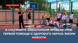 В соцприюте Севастополя детей учили первой помощи и здоровому образу жизни