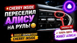 🔥 Cherry Inside переселил АЛИСУ на руль автомобиля! 😁