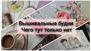 Вышивальные будни. Органайзер на дверь. Старт, финиш, оформление. Продвижения