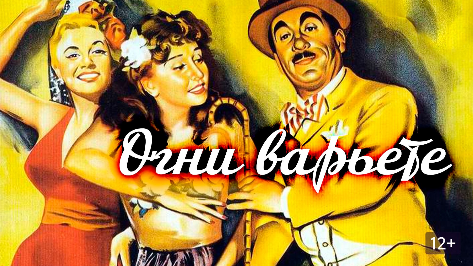 Огни варьете | Luci del varietà (1950) смотреть онлайн
