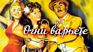 Огни варьете | Luci del varietà  (1950)