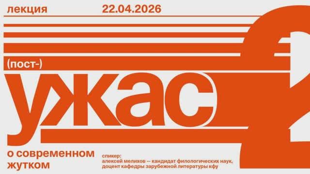 Алексей Мелихов — о современном жутком