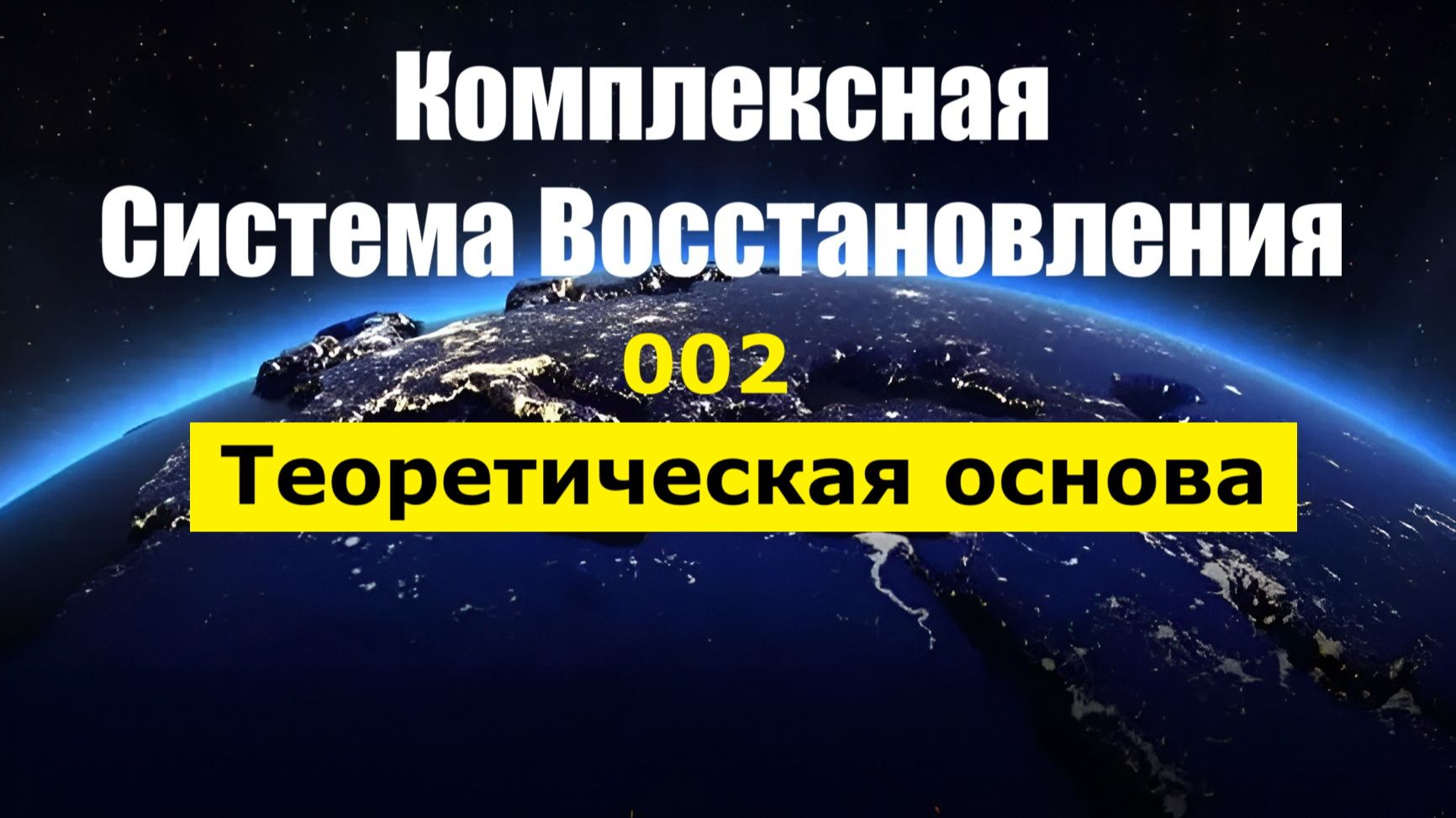 002_КСВ Теоретическая основа