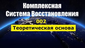 002_КСВ Теоретическая основа
