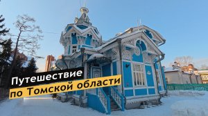 Путешествие по Томской области. Достопримечательности Томска. Могочино. Что посмотреть за один день.