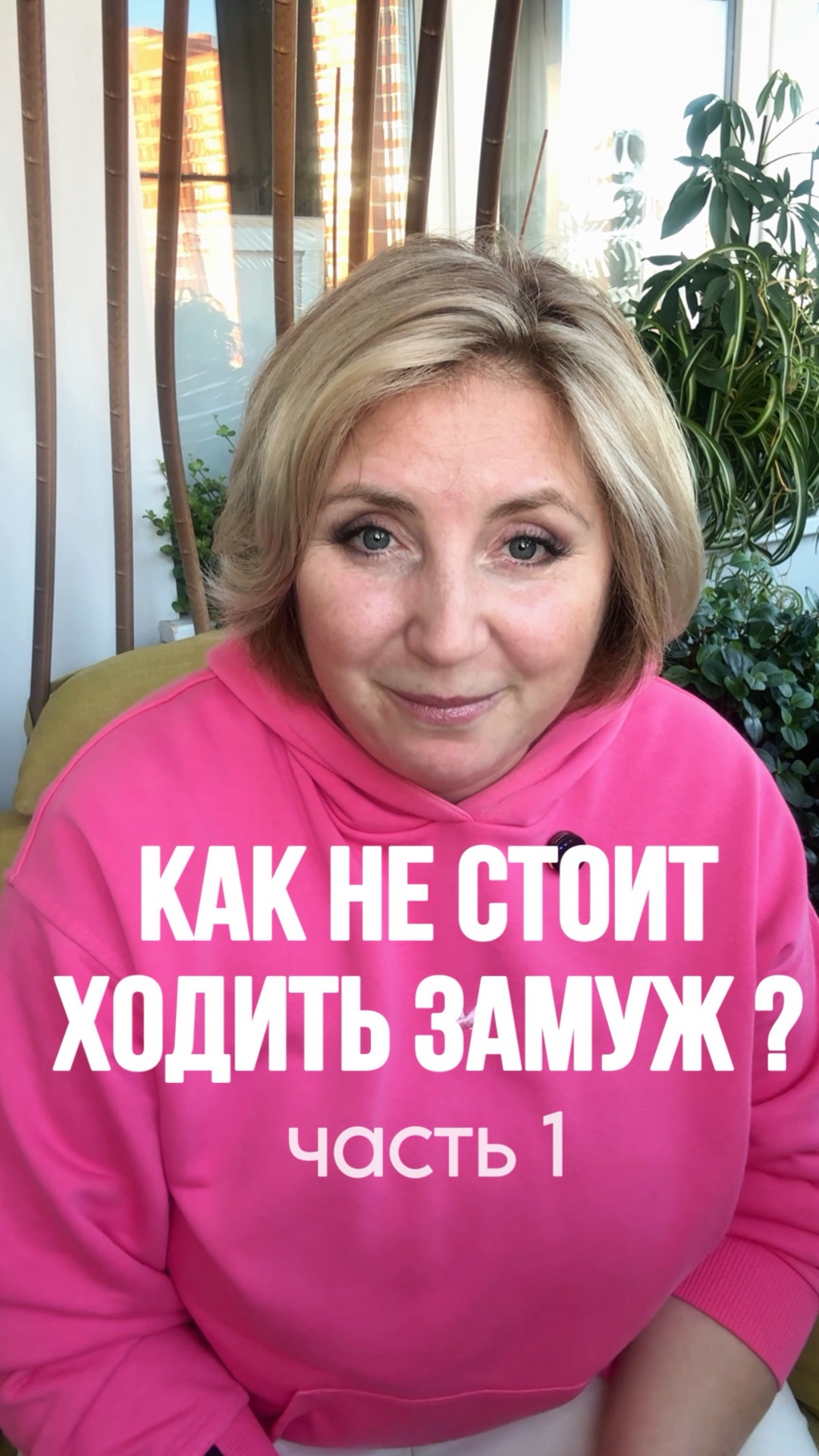 Как не стоит ходить замуж? Ч1