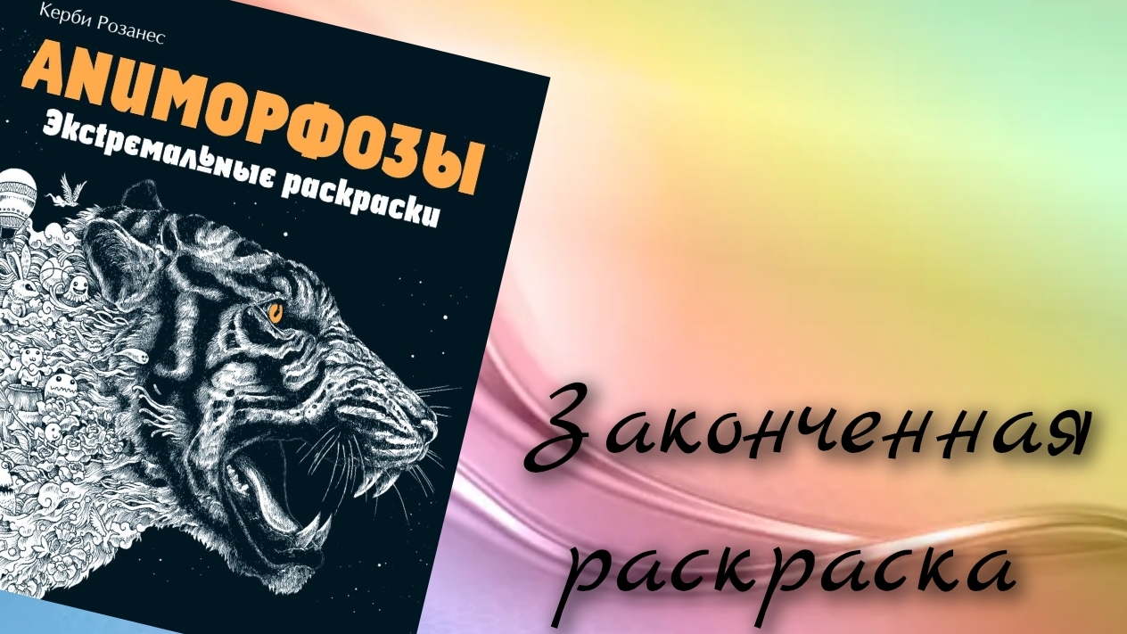 Законченная раскраска Керби розанеса-Аниморфозы смотреть онлайн