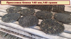 Мастерская «Русский Север. Чайная механика»: май 2026 года прессовка плоского блина 140 мм, 140 гр.