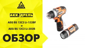 Аккум дрель AEG BS 12C2 Li 152BF, AEG BS 12C2 Li 302В