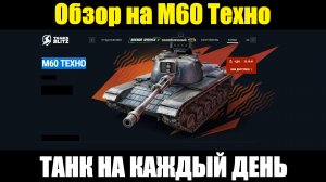 Обзор на M60 Техно - Прекрасный танк для игры на каждый день #tanksblitz