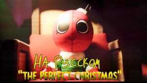 The perfect Christmas Dandy’s world На русском