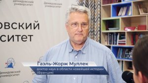 Гаэль-Жорж Муллек – о конференции «Холодная война: исторические уроки»