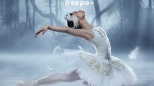 9) Влад.Семенов АДАЖИО из бал.Лебединое озеро - 1ч