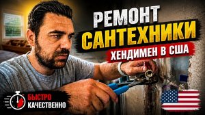 КАК ВЫЖИВАЮТ РУССКОЯЗЫЧНЫЕ МУЖИКИ НА ЗАГНИВАЮЩЕМ ЗАПАДЕ: Ремонт сантехники  Хендимен в США