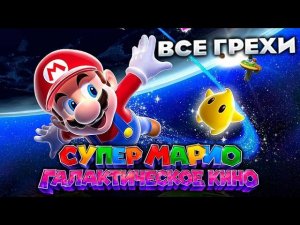 Все грехи фильма «Супер Марио: Галактическое кино»