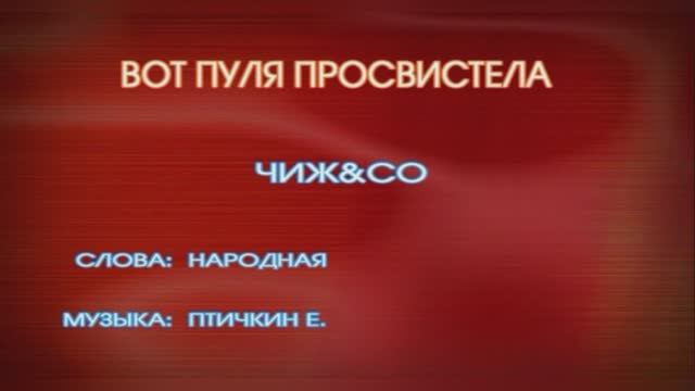 Караоке «Батька-атаман», Сергей Чиграков и рок группа «Чиж & Co», 1983г.