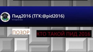НОВЫЙ ПОЗОР РУТУБ  |   ПИД 2016