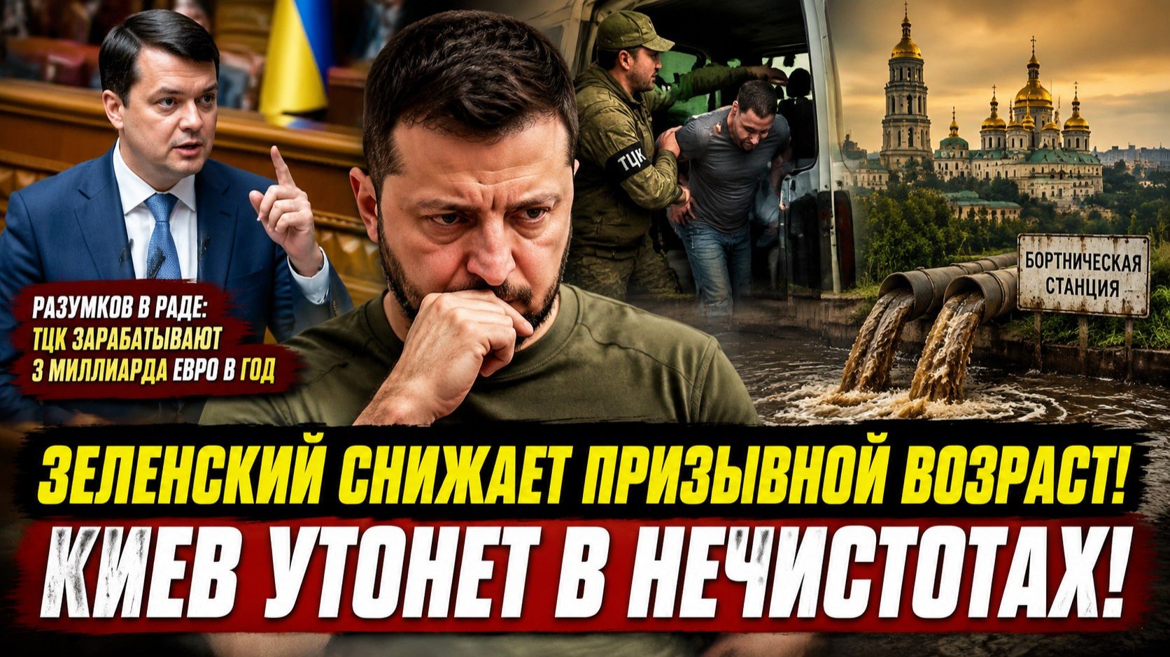Молодёжь Украины обречена – Зеленский их приговорил! Киев затопит нечистотами!