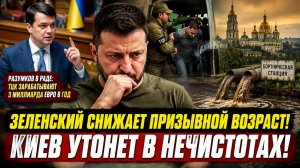 Молодёжь Украины обречена – Зеленский их приговорил! Киев затопит нечистотами!