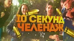 10 СЕКУНД ЧЕЛЛЕДЖ ЧАСТЬ 4