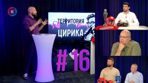 Территория Цирика, 28.05.2026