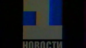 Заставка новостей (1-й канал Останкино, 1992)