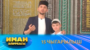 Иман Әлифбасы - 15 чыгарылыш